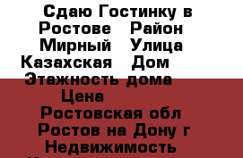 Сдаю Гостинку в Ростове › Район ­ Мирный › Улица ­ Казахская › Дом ­ 85 › Этажность дома ­ 5 › Цена ­ 10 000 - Ростовская обл., Ростов-на-Дону г. Недвижимость » Квартиры аренда   . Ростовская обл.,Ростов-на-Дону г.